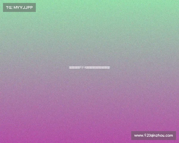 微信与蒙牛携手FIFA世界杯营销怎么玩全解析与攻略指南